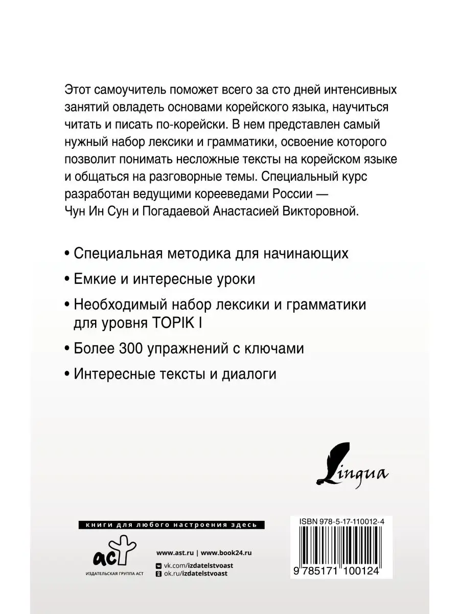 Интенсивный курс корейского языка для начинающих Издательство АСТ 11901130  купить за 503 ₽ в интернет-магазине Wildberries