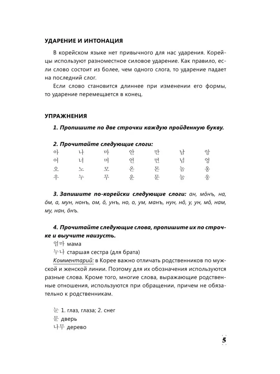 Интенсивный курс корейского языка для начинающих Издательство АСТ 11901130  купить за 503 ₽ в интернет-магазине Wildberries