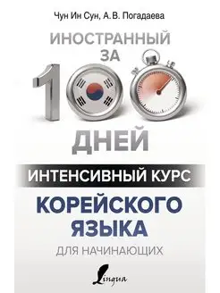 Интенсивный курс корейского языка для начинающих Издательство АСТ 11901130 купить за 377 ₽ в интернет-магазине Wildberries