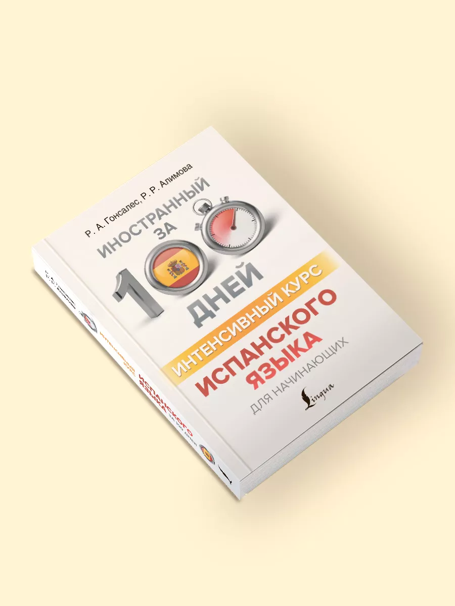 Интенсивный курс испанского языка для начинающих Издательство АСТ 11901132  купить за 462 ₽ в интернет-магазине Wildberries