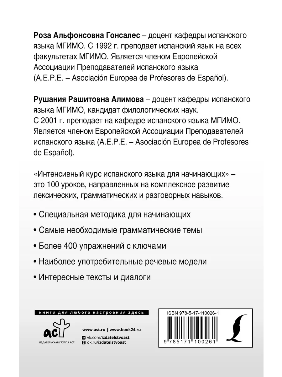 Интенсивный курс испанского языка для начинающих Издательство АСТ 11901132  купить за 526 ₽ в интернет-магазине Wildberries