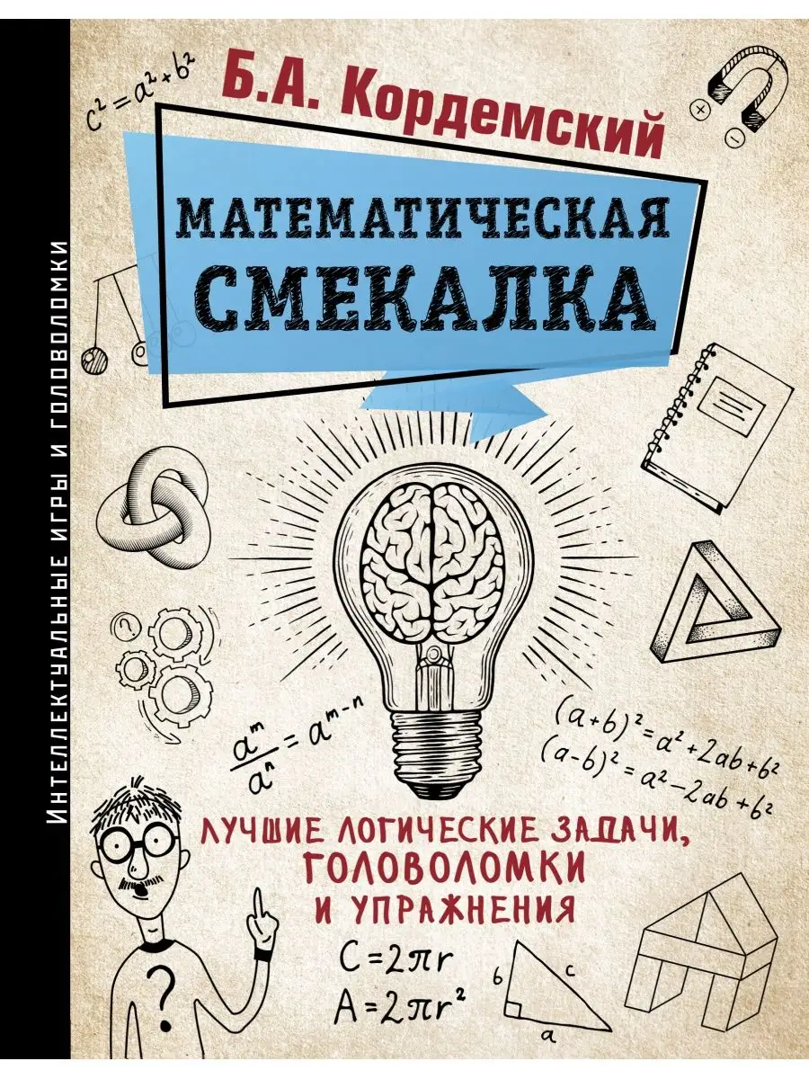 Математическая смекалка. Лучшие Издательство АСТ 11901153 купить за 747 ₽ в  интернет-магазине Wildberries