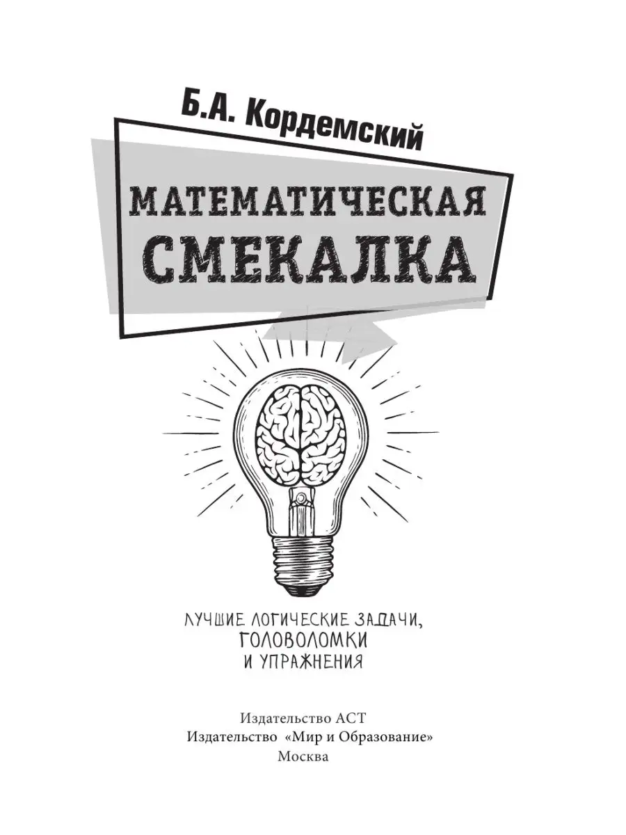 Математическая смекалка. Лучшие Издательство АСТ 11901153 купить за 747 ₽ в  интернет-магазине Wildberries