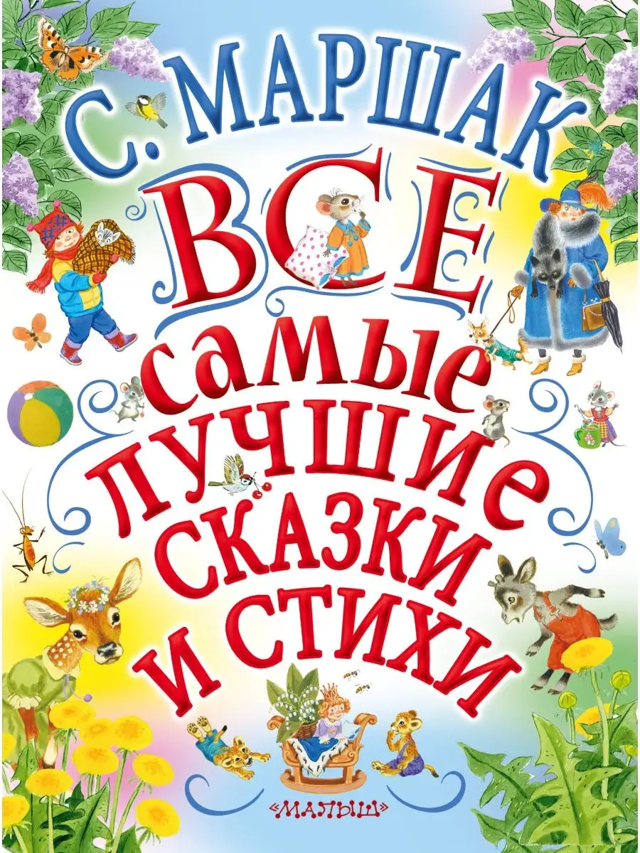 С.Маршак. Все самые лучшие сказки и Издательство АСТ 11901167 купить в  интернет-магазине Wildberries