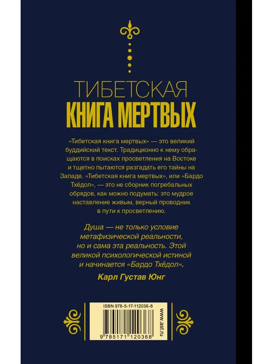 Бардо Тхёдол. Тибетская книга мертвых. Издательство АСТ 11901169 купить в  интернет-магазине Wildberries