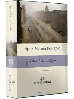 Три товарища Издательство АСТ 11901178 купить за 637 ₽ в интернет-магазине Wildberries