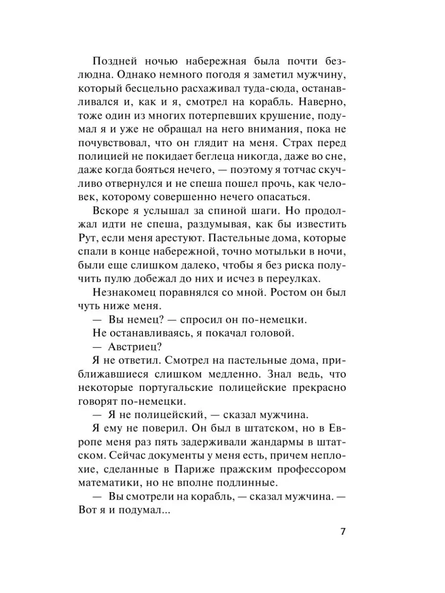 Ночь в Лиссабоне Издательство АСТ 11901187 купить за 267 ₽ в  интернет-магазине Wildberries