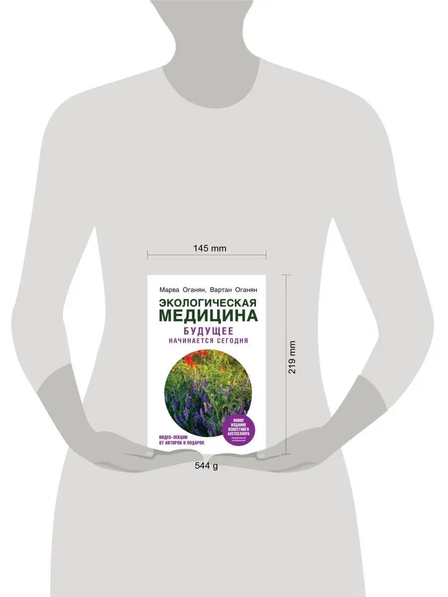 Экологическая медицина. Будущее начинается сегодня. Доп. и Издательство АСТ  11901193 купить за 667 ₽ в интернет-магазине Wildberries