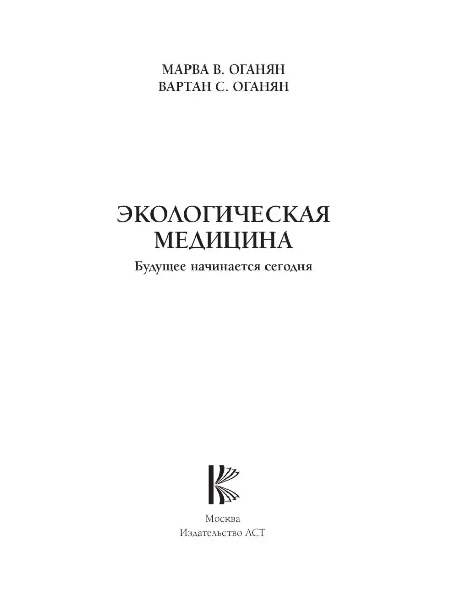 Экологическая медицина. Будущее начинается сегодня. Доп. и Издательство АСТ  11901193 купить за 820 ₽ в интернет-магазине Wildberries