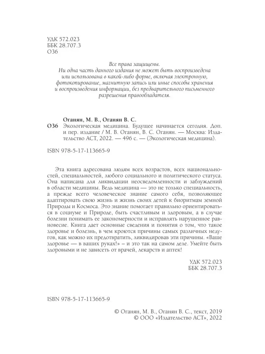 Экологическая медицина. Будущее начинается сегодня. Доп. и Издательство АСТ  11901193 купить за 632 ₽ в интернет-магазине Wildberries