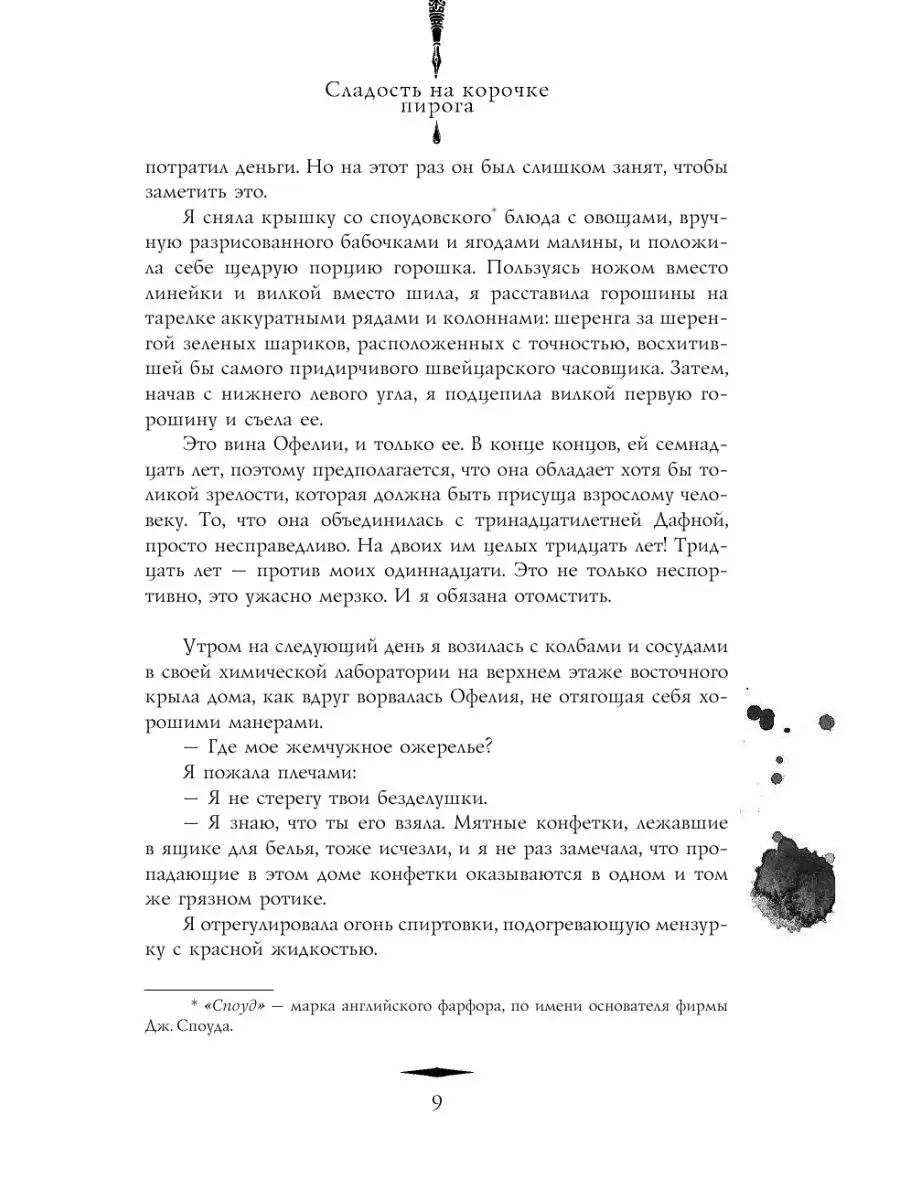 Сладость на корочке пирога + Сорняк, обвивший сумку палача Издательство АСТ  11901205 купить в интернет-магазине Wildberries