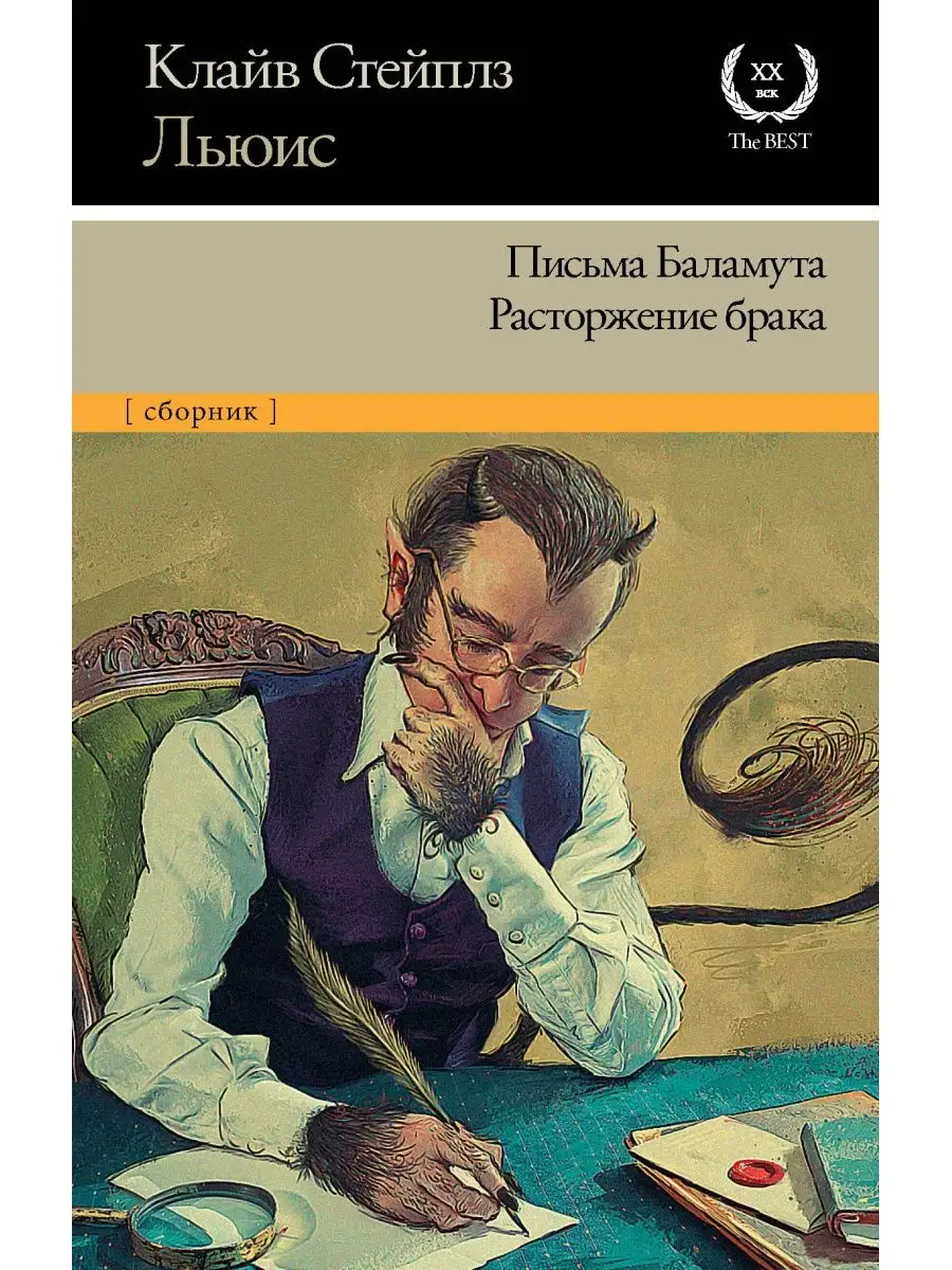 Письма Баламута. Расторжение брака Издательство АСТ 11901218 купить за 488  ₽ в интернет-магазине Wildberries