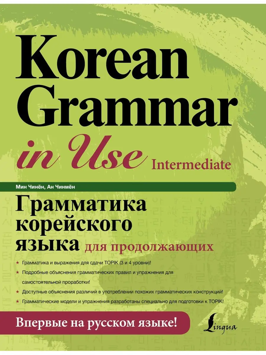 Грамматика корейского языка для продолжающих Издательство АСТ 11901221  купить за 1 555 ₽ в интернет-магазине Wildberries