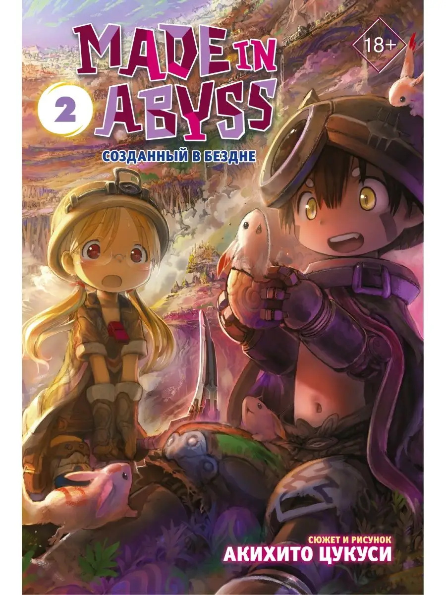 Made in Abyss. Созданный в Бездне. Том 2 Издательство АСТ 11901223 купить  за 538 ₽ в интернет-магазине Wildberries