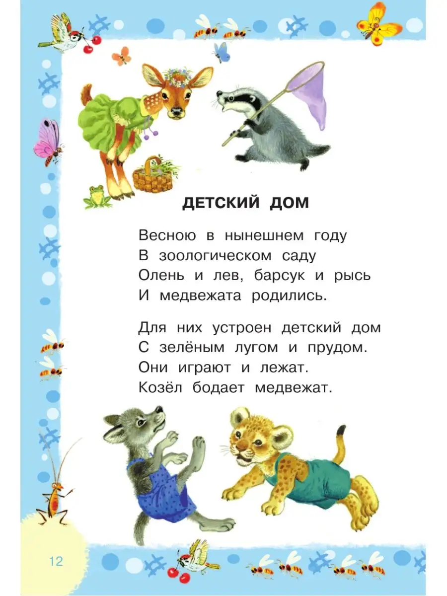 Сказки и стихи для малышей Издательство АСТ 11901239 купить за 406 ₽ в  интернет-магазине Wildberries