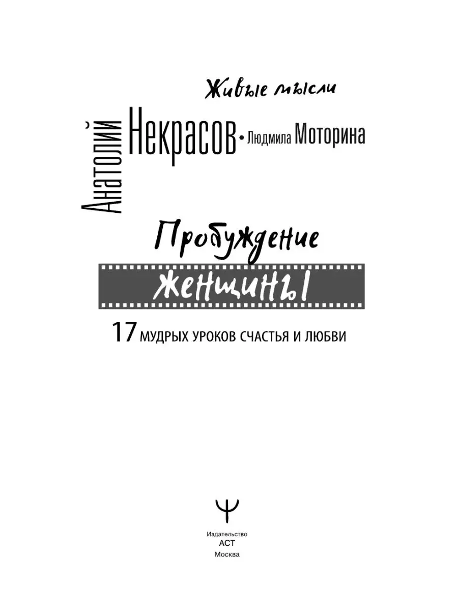 Пробуждение женщины. 17 мудрых уроков счастья и любви Издательство АСТ  11901257 купить за 462 ₽ в интернет-магазине Wildberries