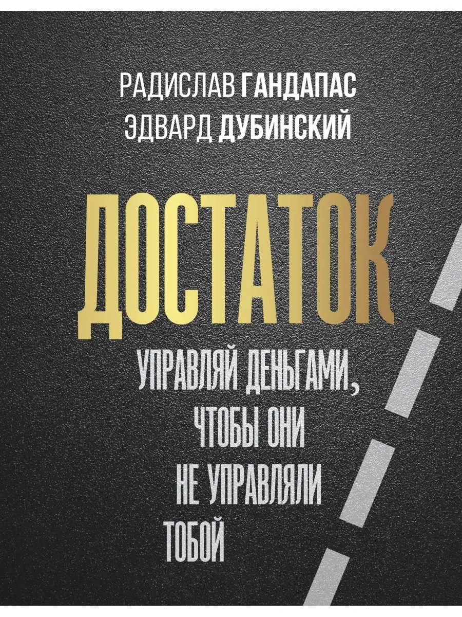 Достаток: управляй деньгами, чтобы они Издательство АСТ 11901274 купить в  интернет-магазине Wildberries