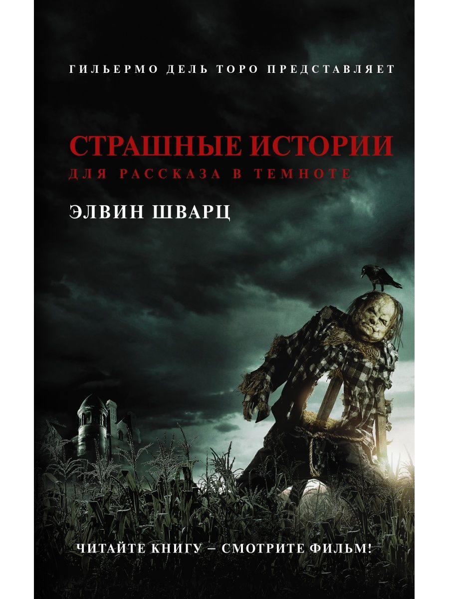 Страшные истории для рассказа в темноте Издательство АСТ 11901276 купить в  интернет-магазине Wildberries