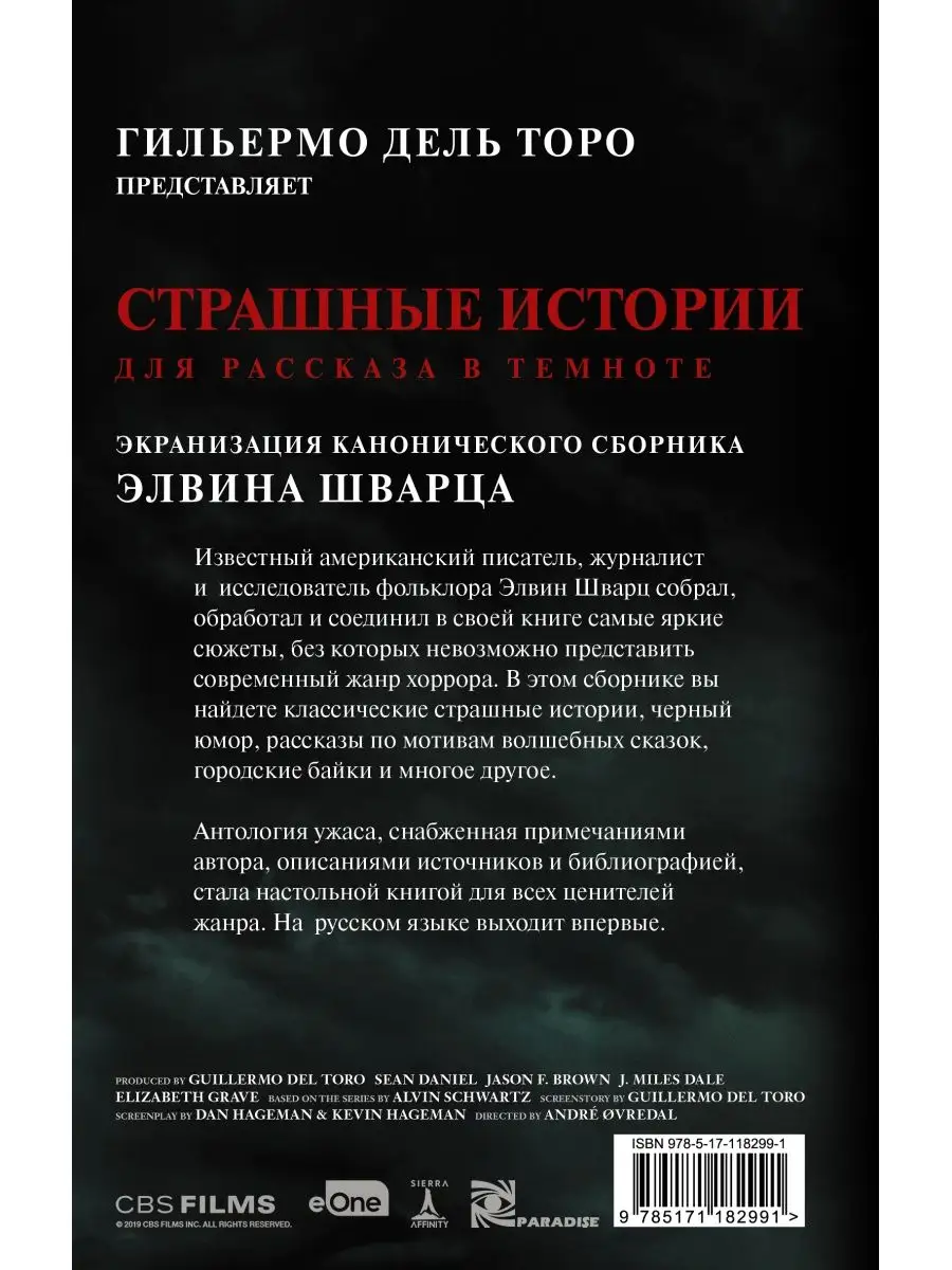 Страшные истории для рассказа в темноте Издательство АСТ 11901276 купить в  интернет-магазине Wildberries