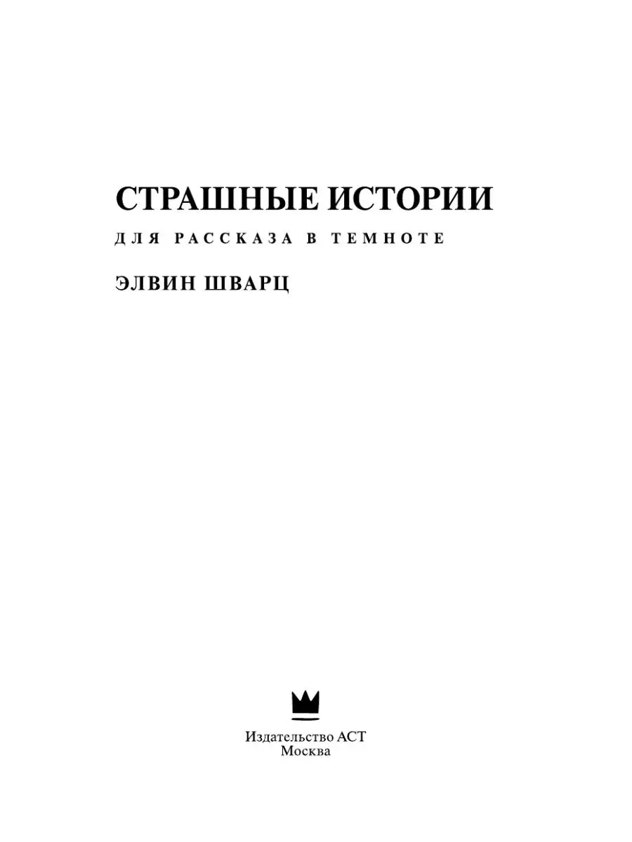 Страшные истории для рассказа в темноте Издательство АСТ 11901276 купить в  интернет-магазине Wildberries