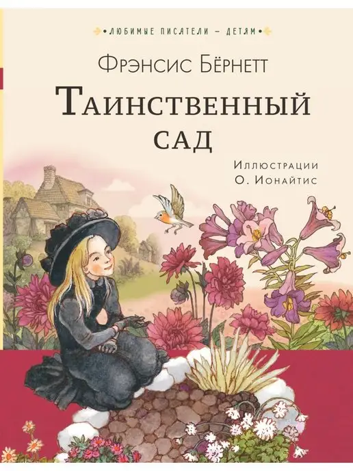 Таинственный сад. Книга для творчества и вдохновения (в суперобложке)