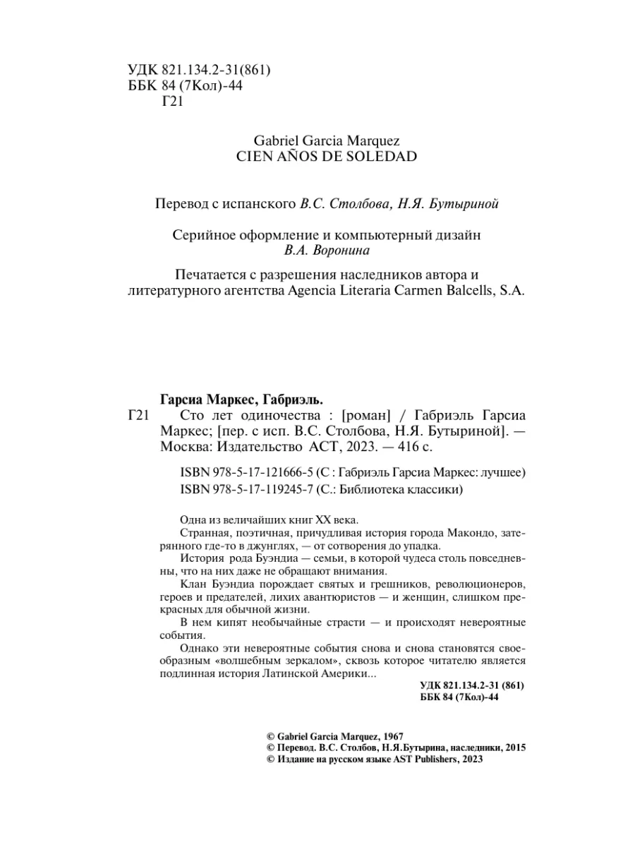 Сто лет одиночества Издательство АСТ 11901293 купить за 635 ₽ в  интернет-магазине Wildberries