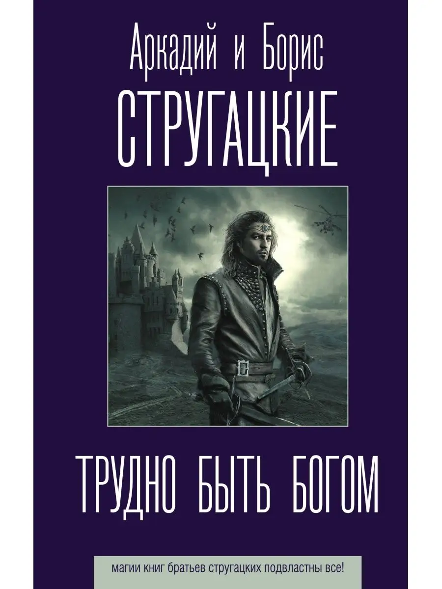 Трудно быть богом Издательство АСТ 11901302 купить за 463 ₽ в  интернет-магазине Wildberries