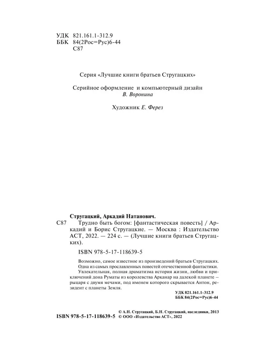 Трудно быть богом Издательство АСТ 11901302 купить за 404 ₽ в  интернет-магазине Wildberries