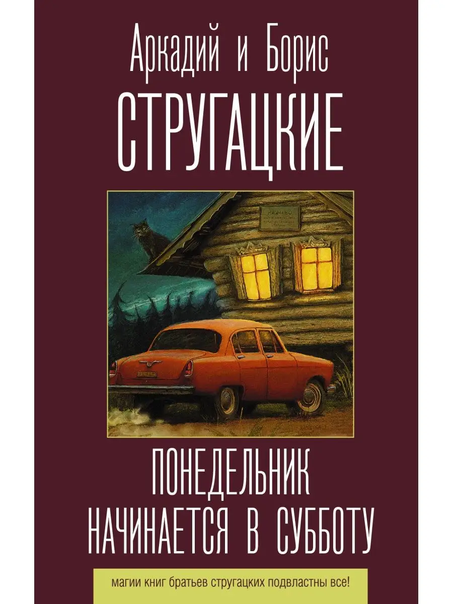 Понедельник начинается в субботу Издательство АСТ 11901315 купить за 409 ₽  в интернет-магазине Wildberries