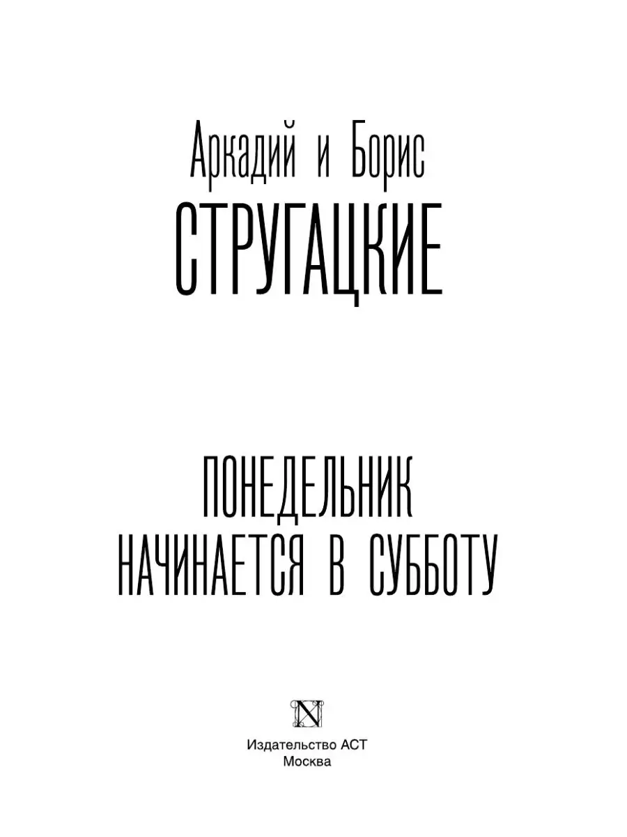 Понедельник начинается в субботу Издательство АСТ 11901315 купить за 409 ₽  в интернет-магазине Wildberries