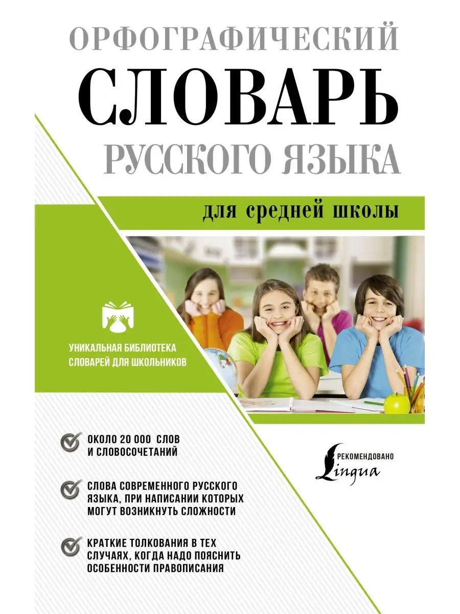 Орфографический словарь русского языка для средней школы Издательство АСТ  11901322 купить в интернет-магазине Wildberries