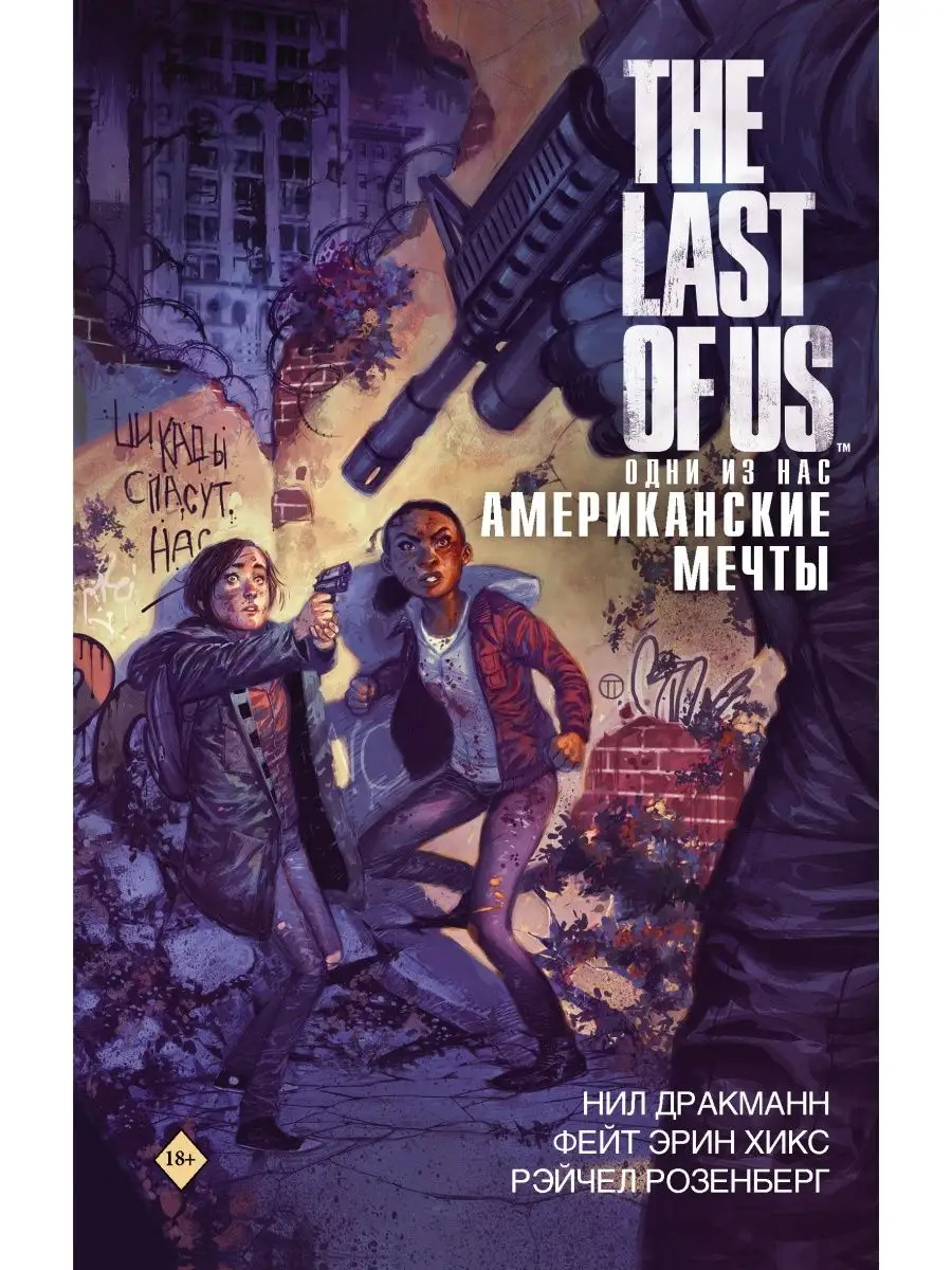 The Last of Us. Одни из нас. Издательство АСТ 11901334 купить за 613 ₽ в  интернет-магазине Wildberries