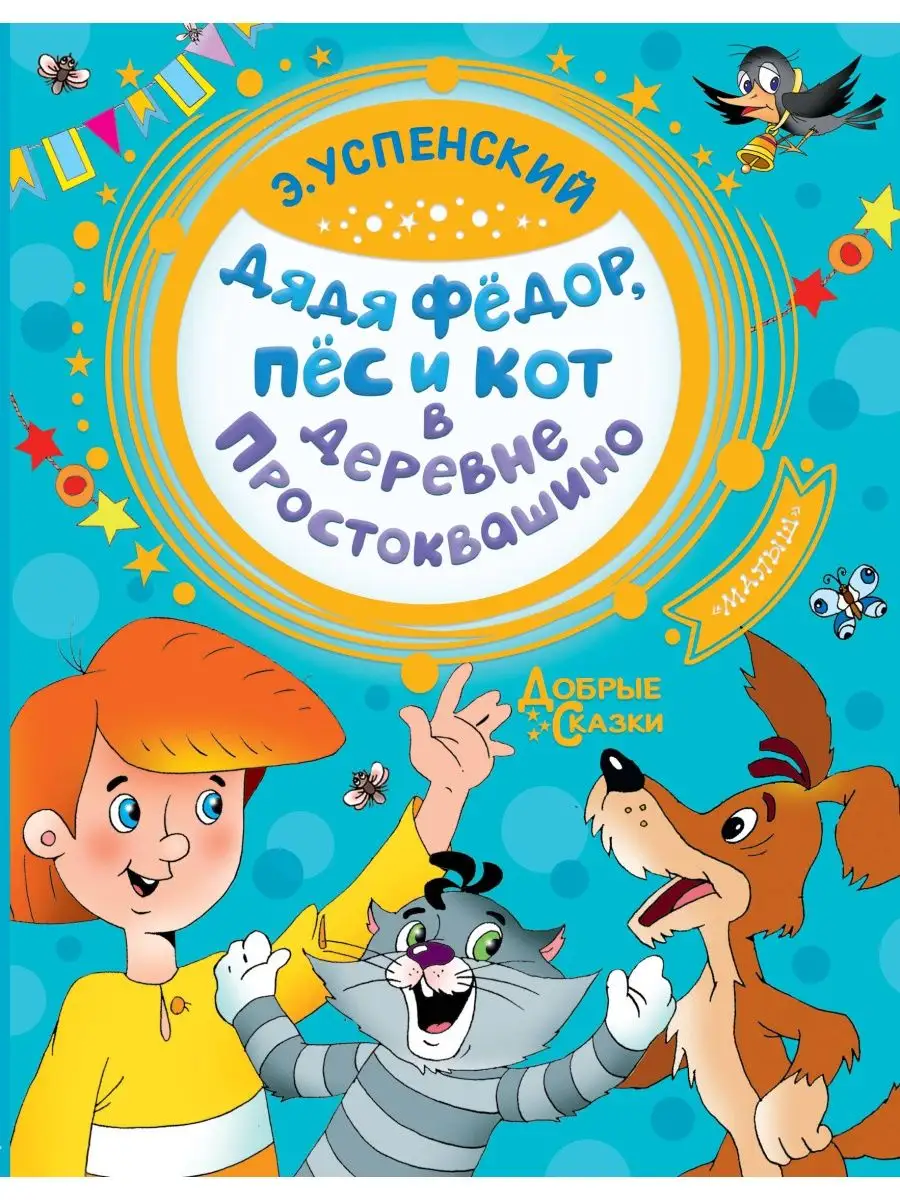 Дядя Федор, пес и кот в деревне Издательство АСТ 11901360 купить в  интернет-магазине Wildberries