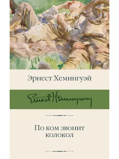 По ком звонит колокол Издательство АСТ 11901361 купить за 568 ₽ в интернет-магазине Wildberries