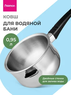 Ковш из нержавеющий стали для водяной бани 0,95л Fissman 11906472 купить за 1 311 ₽ в интернет-магазине Wildberries