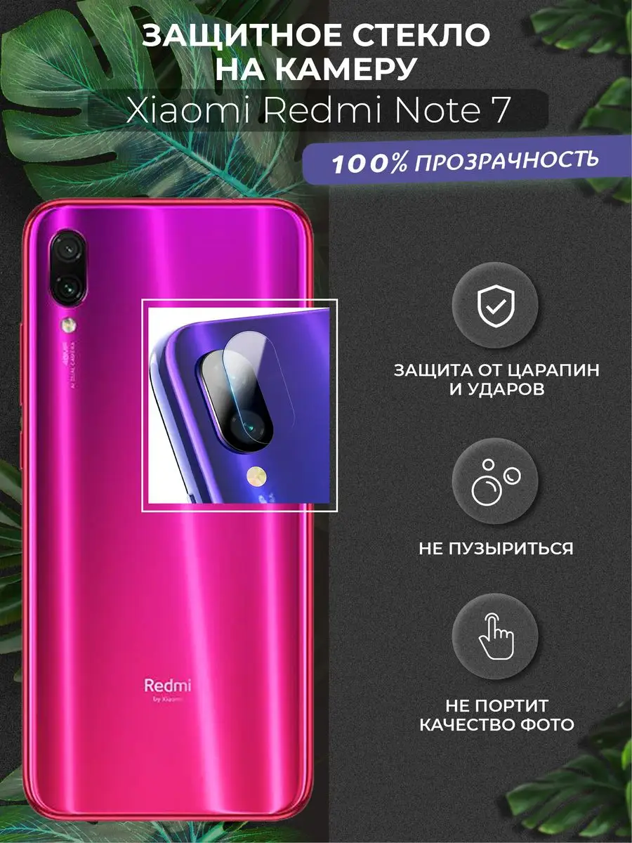 стекло на камеру Xiaomi Redmi Note 7 Kupicase 11907342 купить за 125 ₽ в  интернет-магазине Wildberries