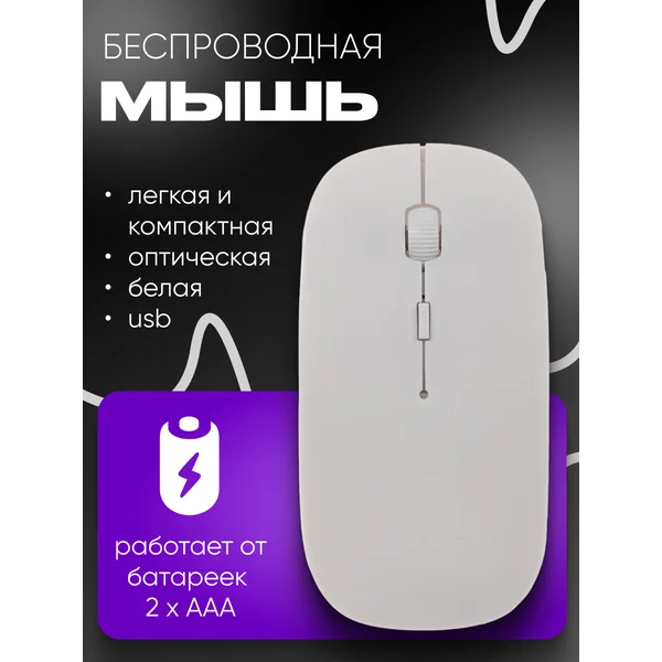 Мышь беспроводная, оптическая, 1600 dpi, USB
