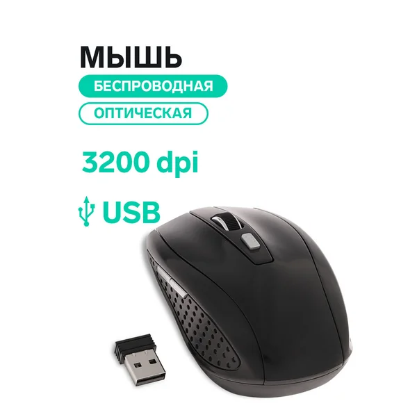 Мышь беспроводная, оптическая, 3200 dpi, USB
