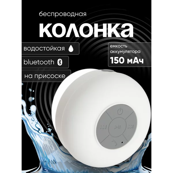 Блютуз колонка беспроводная с присоской