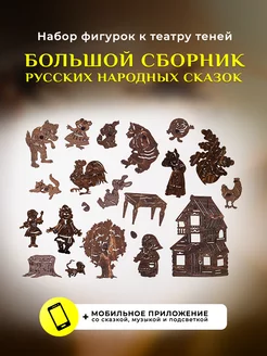 Театр теней "Русские народные сказки" Крошки в окошке 11908194 купить за 2 128 ₽ в интернет-магазине Wildberries