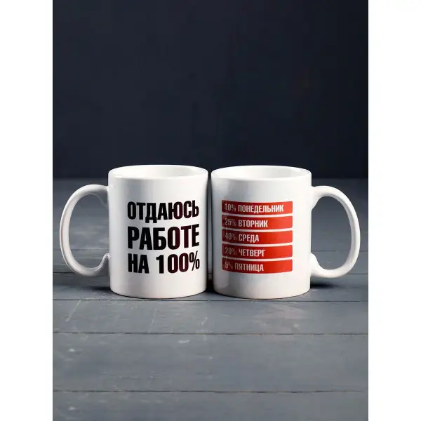Кружка «Отдаюсь работе 100%», c нанесением