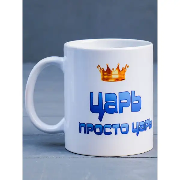 Кружка «Царь просто царь», c нанесением