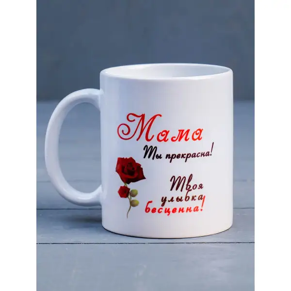 Кружка «Мама ты прекрасна!» с розой, c нанесением