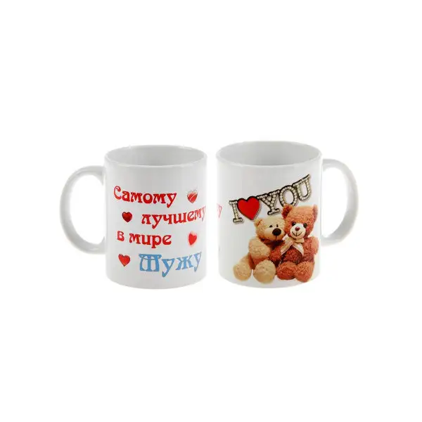 Кружка «Самому лучшему в мире мужу» мишки, c нанесением