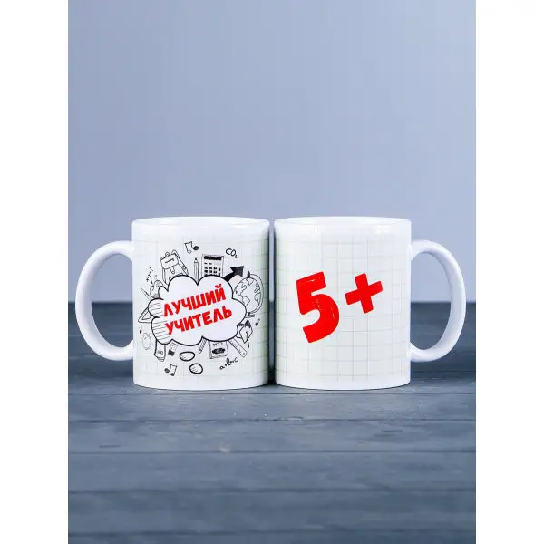 Кружка «Лучший учитель 5+», c нанесением