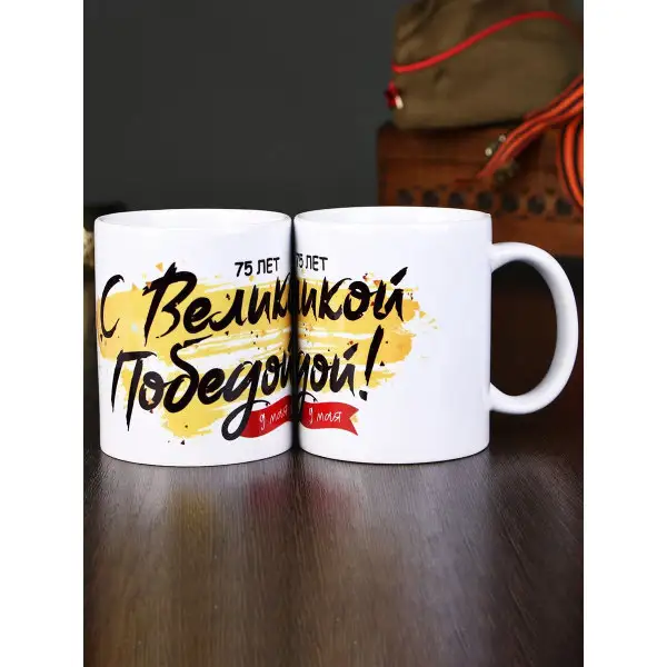 Кружка «С великой победой!», с нанесением