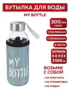 Бутылка для воды, в чехле My bottle, 300 мл, бирюзовый Miland 11912038 купить за 217 ₽ в интернет-магазине Wildberries