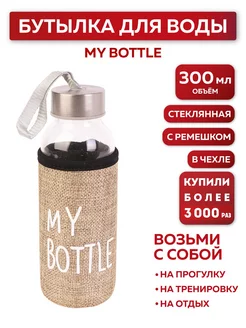 Бутылка для воды, в чехле My bottle, 300 мл, бежевый Miland 11912039 купить за 217 ₽ в интернет-магазине Wildberries