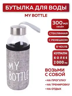 Бутылка для воды, в чехле My bottle, 300 мл, серый Miland 11912041 купить за 228 ₽ в интернет-магазине Wildberries