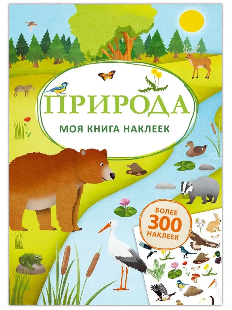 Моя книга наклеек Природа Книжка игрушка